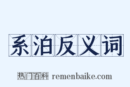 系泊反义词是什么意思的图片